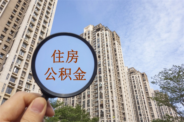 凉山阳泉市住房公积金app（阳泉市住房公积金官网）