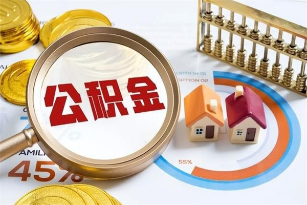 凉山退休人员怎么查公积金（退休人员公积金查询）