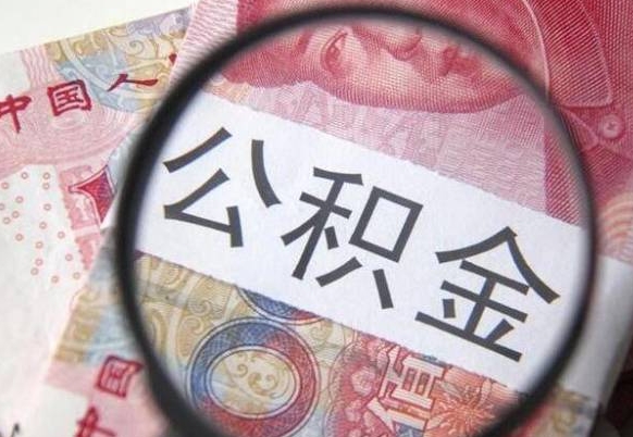 凉山吉安住房公积金怎么提取（吉安县公积金提取规则）