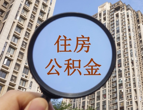 凉山怎么把封存的住房公积金取出来（怎样取出封存状态的公积金）