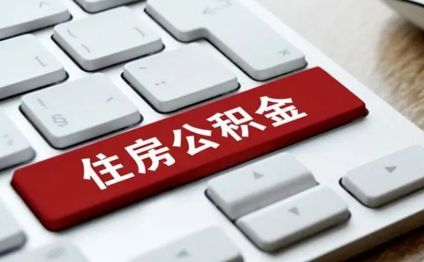 凉山低保可以交公积金吗（低保户可以交公积金吗）