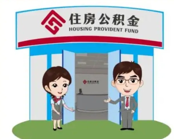 凉山怎么把封存的住房公积金取出来（怎样取出封存状态的公积金）
